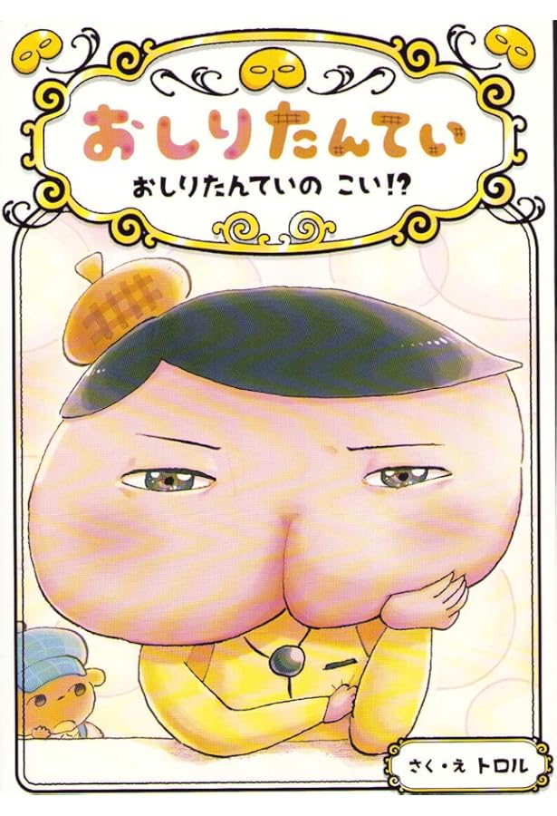 おしりたんてい かいとうと ねらわれた はなよめ (おしりたんてい